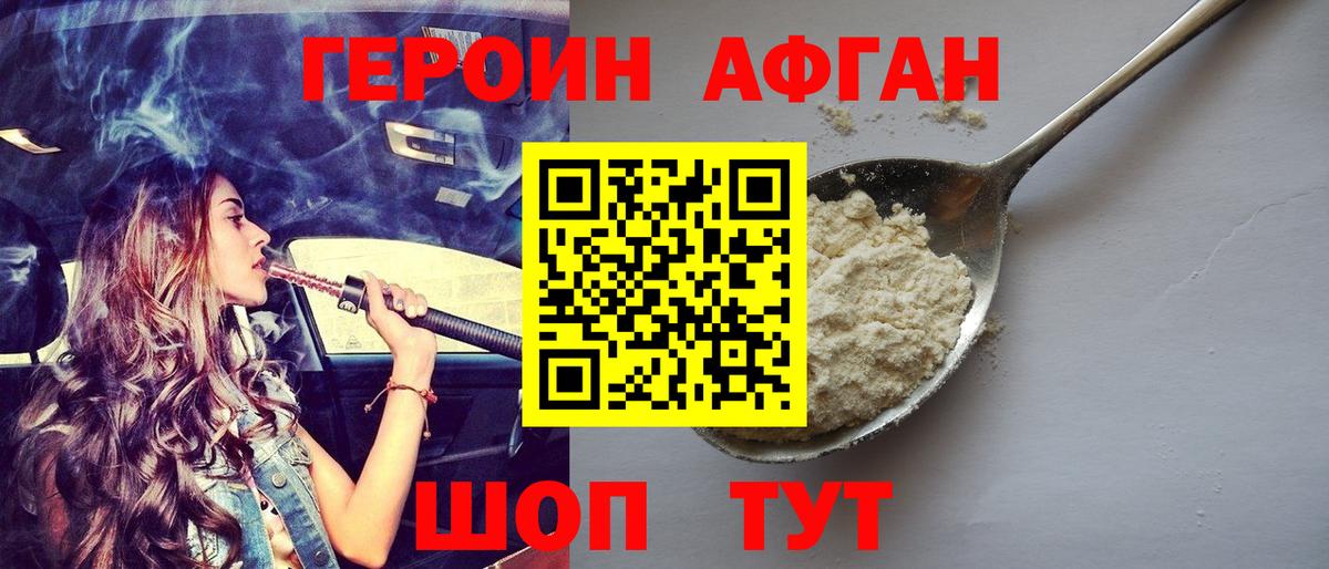 ГЕРОИН афганец Щёкино